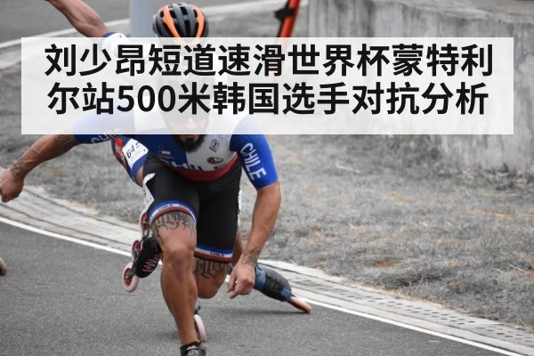 刘少昂短道速滑世界杯蒙特利尔站500米韩国选手对抗分析